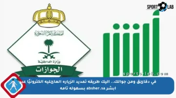 في دقائق ومن جوالك.. إليك طريقة تمديد الزيارة العائلية إلكترونيًا عبر أبشر absher.sa بسهولة تامة